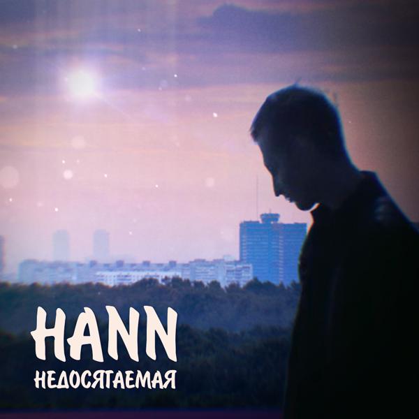 Обложка песни Hann - Недосягаемая