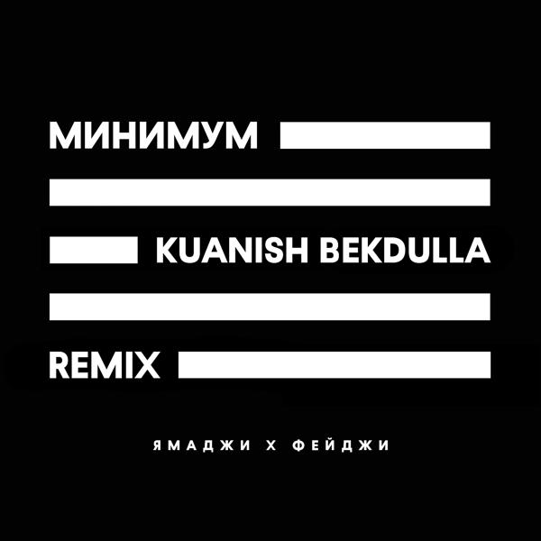 Обложка песни Ямаджи, Фейджи - Минимум (Kuanish Bekdulla Remix)