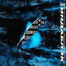 Обложка песни Индаблэк - Ледокол