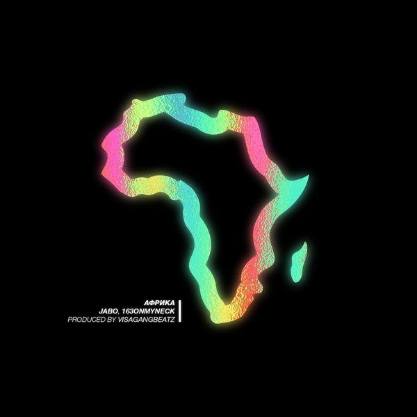 Обложка песни Jabo, 163ONMYNECK - Африка
