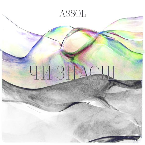 Обложка песни Assol - Чи знаєш