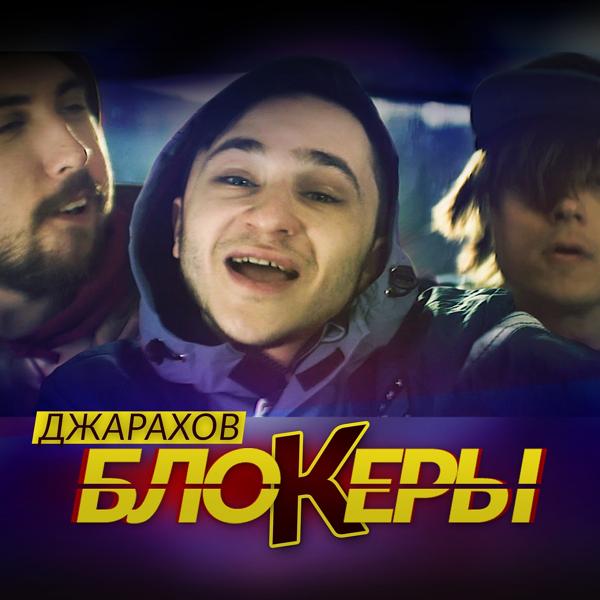 Обложка песни Джарахов - Блокеры