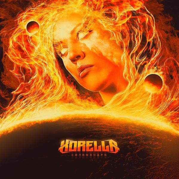Обложка песни Korella - Саламандра