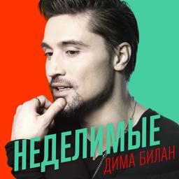 Обложка песни Дима Билан - Неделимые