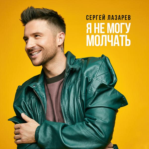 Обложка песни Сергей Лазарев - Я не могу молчать