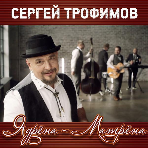 Обложка песни Сергей Трофимов - Ядрёна-Матрёна