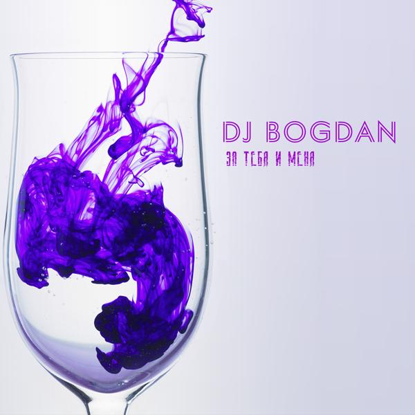 Обложка песни Dj Bogdan - За тебя и меня