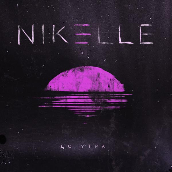Обложка песни Nikelle - До утра