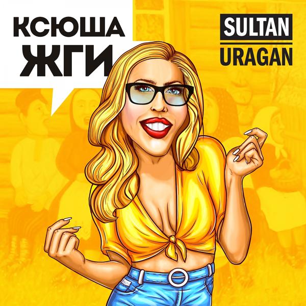 Обложка песни Султан-Ураган - Ксюша жги
