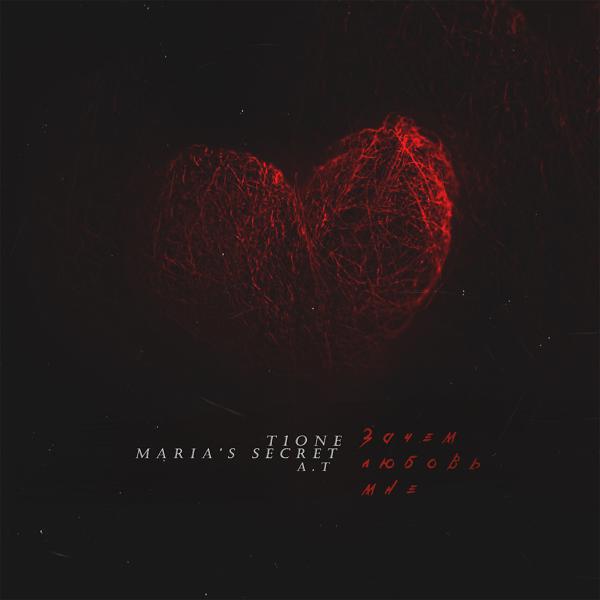 Обложка песни T1ONE, Maria’s Secret, A.T - Зачем любовь мне