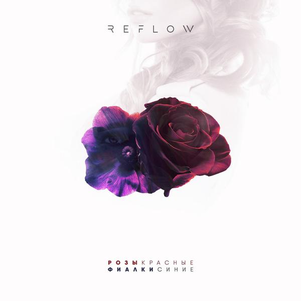 Обложка песни Reflow - Розы красные, фиалки синие