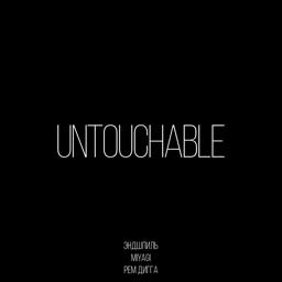 Обложка песни MiyaGi & Эндшпиль, Рем Дигга - Untouchable