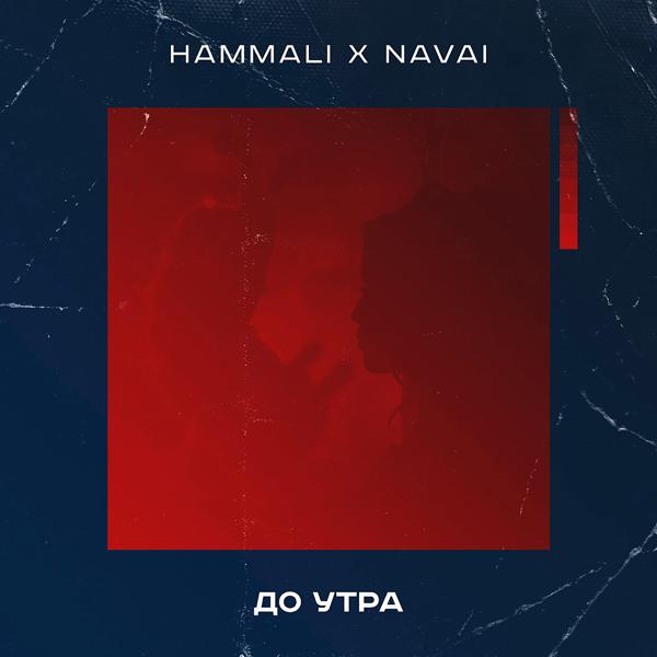 Обложка песни HammAli & Navai - До утра