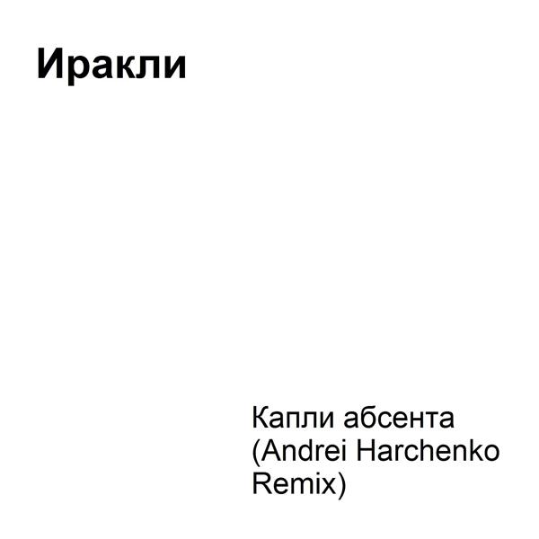 Обложка песни Иракли - Капли абсента (Andrei Harchenko Remix)