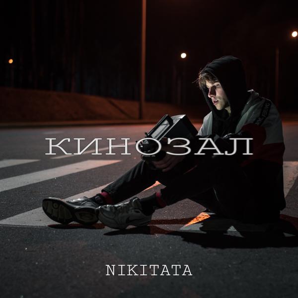 Обложка песни Nikitata - Кинозал
