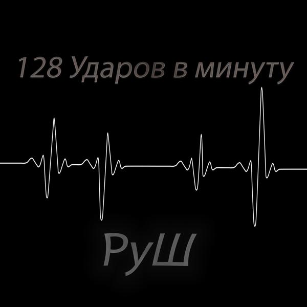 Обложка песни РуШ - 128 ударов в минуту