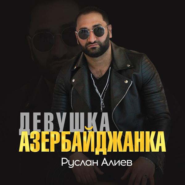 Обложка песни Руслан Алиев - Девушка азербайджанка