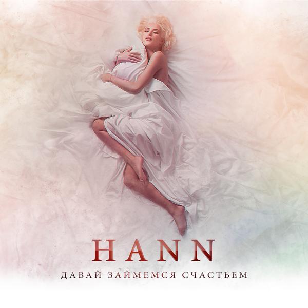 Обложка песни Hann - Давай займёмся счастьем