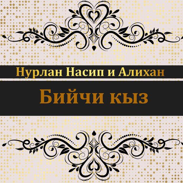 Обложка песни Нурлан Насип feat. Алихан - Бийчи кыз