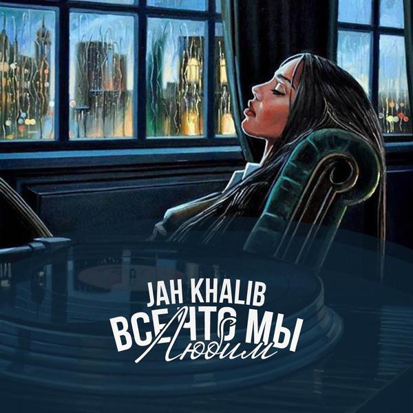 Обложка песни Jah Khalib - Давай улетим далеко