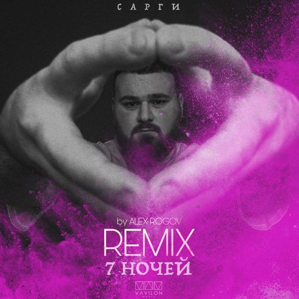 Обложка песни Сарги - 7 ночей (Alex Rogov Remix)