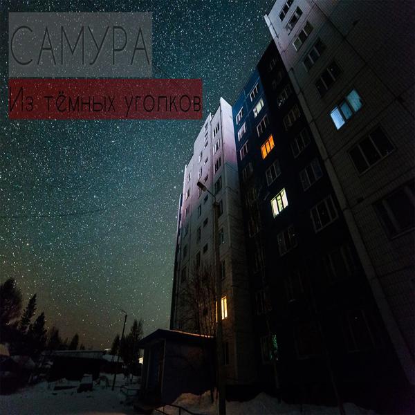 Обложка песни Самура - Из тёмных уголков