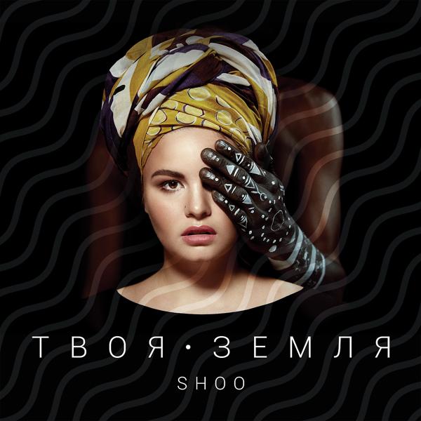 Обложка песни SHOO - Синие сети