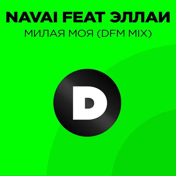 Обложка песни Navai, Эллаи - Милая моя (DFM Mix)