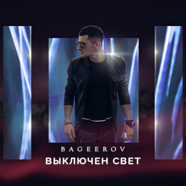 Обложка песни bageerov - Выключен свет