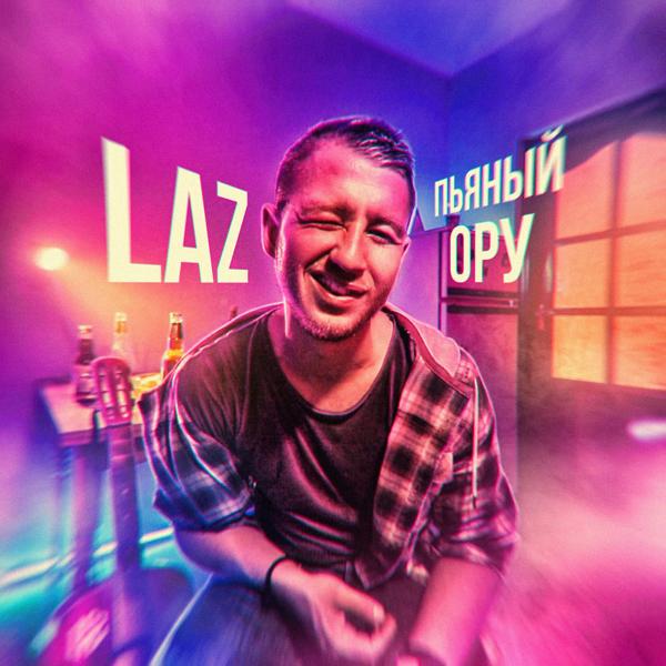 Обложка песни Laz - Пьяный ору