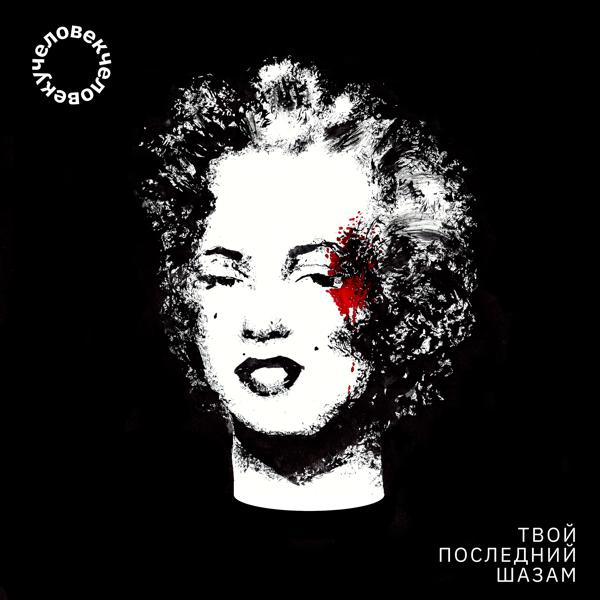 Обложка песни человекчеловеку feat. Леха Никонов - Мой век несётся смертоносно