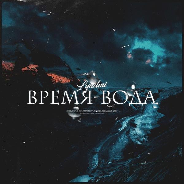 Обложка песни Lyudmi - Время - Вода
