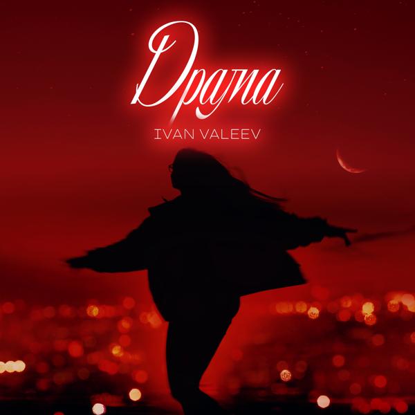Обложка песни Ivan Valeev - Драма