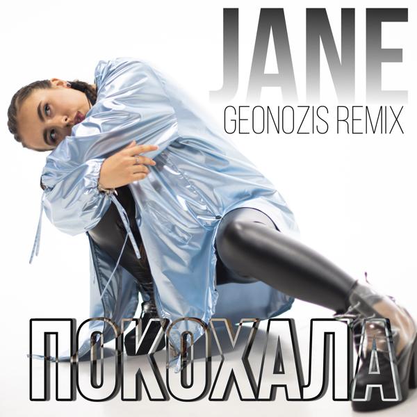 Обложка песни Jane, Geonozis - Покохала (Geonozis Remix)
