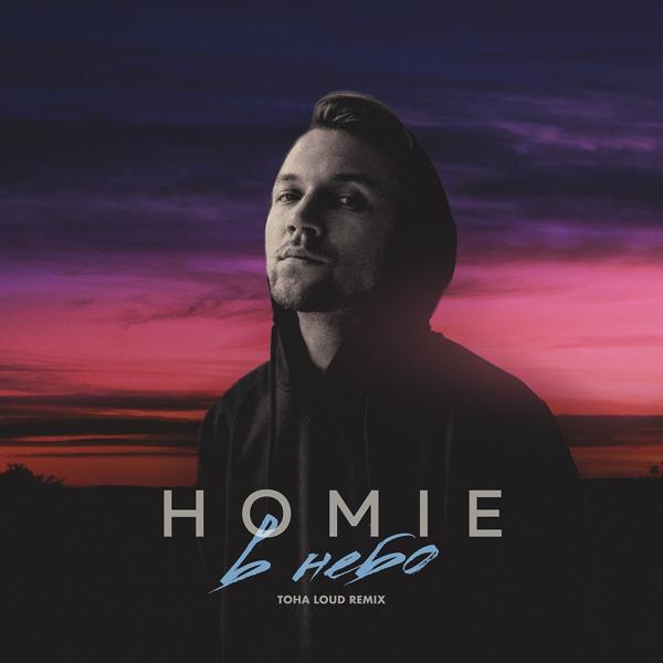 Обложка песни Homie - В небо (Toha Loud Remix)