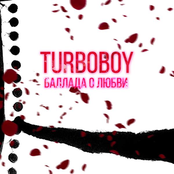 Обложка песни Turboboy - Баллада о любви