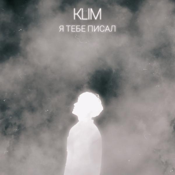 Обложка песни Klim - Я тебе писал