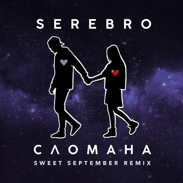 Обложка песни Serebro - Сломана (Sweet September Remix)