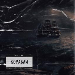Обложка песни St1m - Корабли