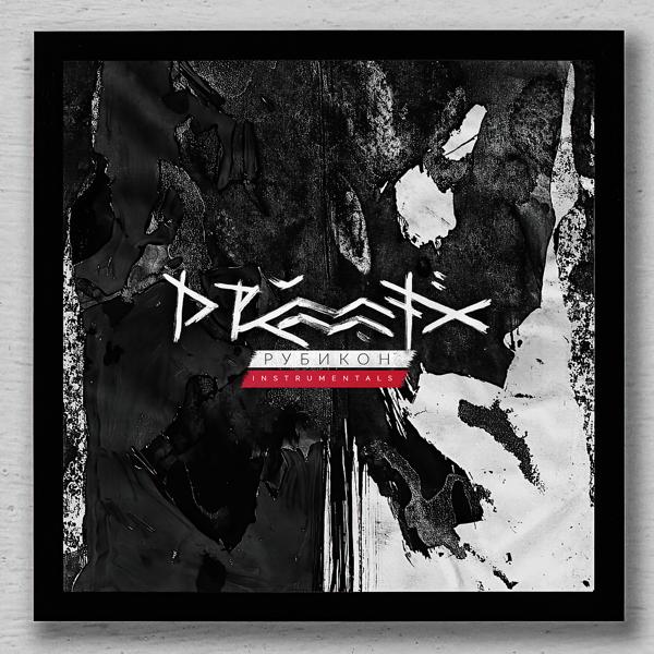 Обложка песни Drummatix - Темным по Белому (Instrumental)