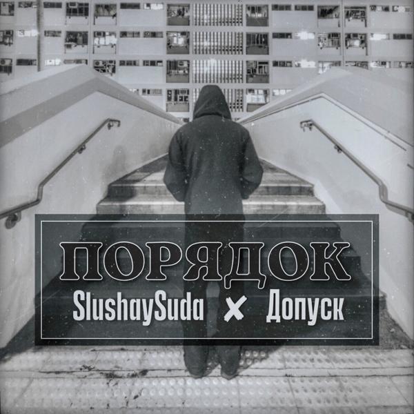 Обложка песни SlushaySuda, Допуск - Порядок