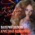 Обложка трека Валерий Залкин, Кристина Ашмарина - Капали слёзы