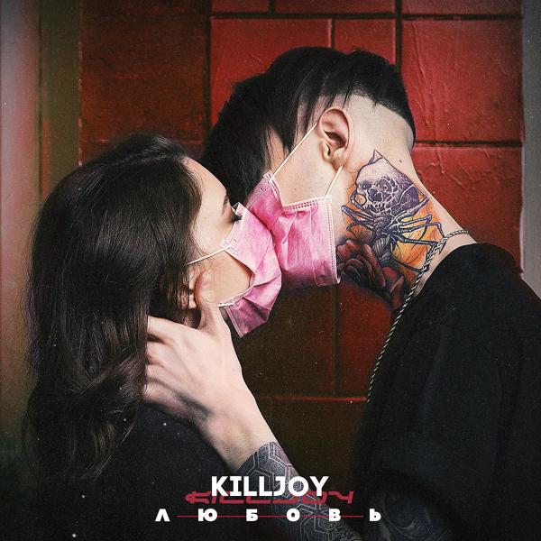 Обложка песни Killjoy - Любовь