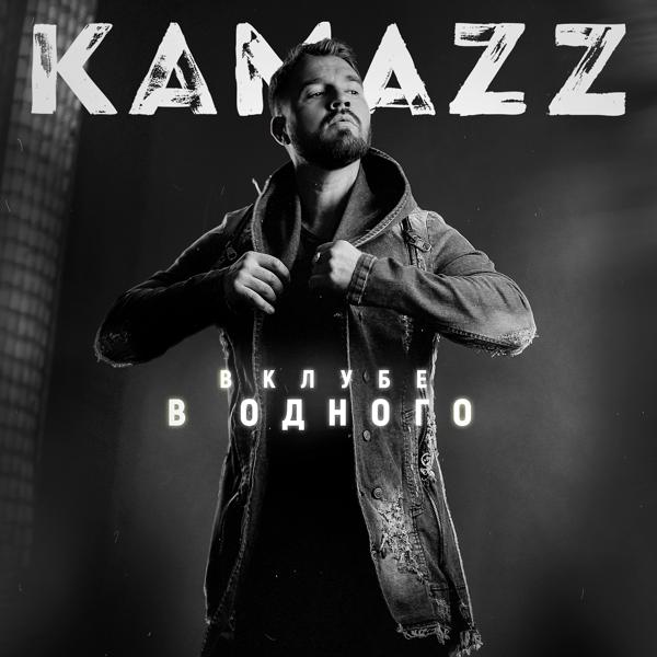 Обложка песни Kamazz - Царица