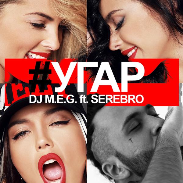 Обложка песни DJ Meg feat. Serebro - Угар (DJ M.E.G. & N.E.R.A.K. remix)