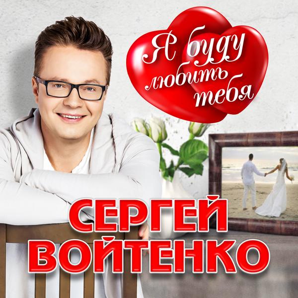 Обложка песни Сергей Войтенко - Я буду любить тебя