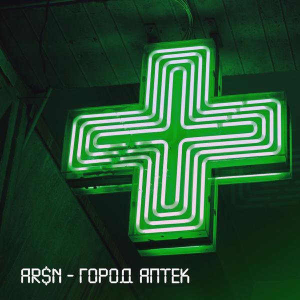 Обложка песни Arsn - Город аптек
