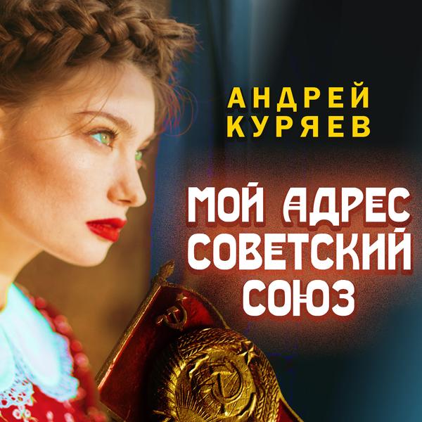 Обложка песни Андрей Куряев - Мой адрес Советский Союз