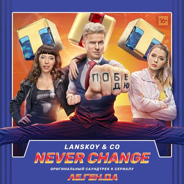 Обложка песни Lanskoy & Co - Never Change (Музыка из сериала "Ле.Ген.Да")