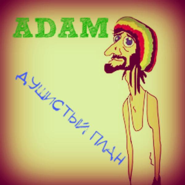 Обложка песни Adam - Душистый план